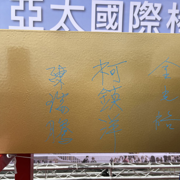 2024 台南亞太上梁典禮